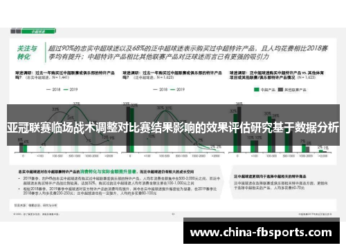 亚冠联赛临场战术调整对比赛结果影响的效果评估研究基于数据分析 亚冠联赛临场战术调整对比赛结果影响的效果评估研究基于数据分析