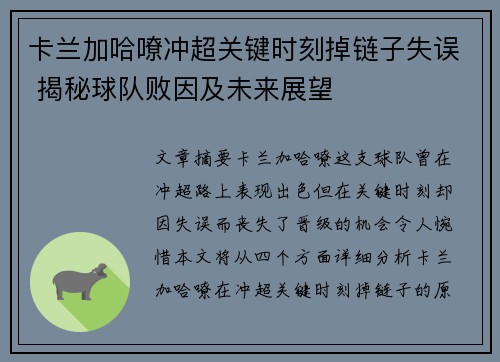 卡兰加哈嘹冲超关键时刻掉链子失误 揭秘球队败因及未来展望