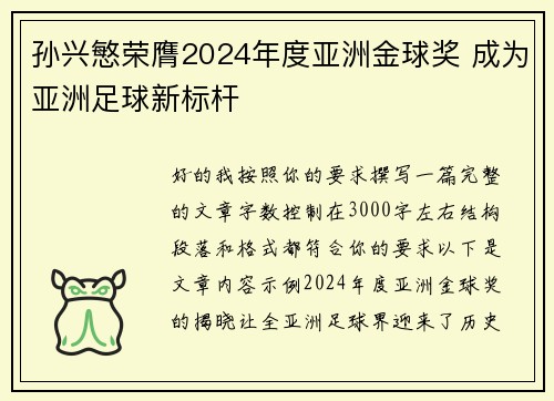 孙兴慜荣膺2024年度亚洲金球奖 成为亚洲足球新标杆