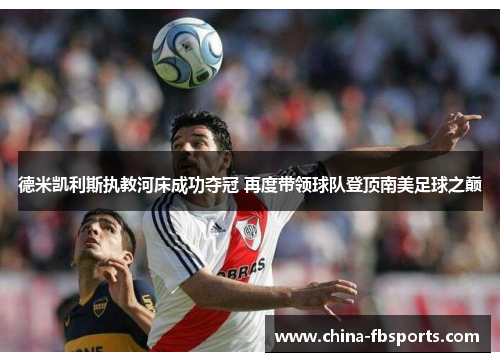 德米凯利斯执教河床成功夺冠 再度带领球队登顶南美足球之巅