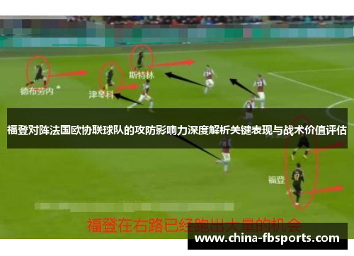 福登对阵法国欧协联球队的攻防影响力深度解析关键表现与战术价值评估
