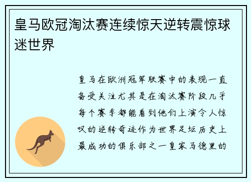 皇马欧冠淘汰赛连续惊天逆转震惊球迷世界 皇马欧冠淘汰赛连续惊天逆转震惊球迷世界
