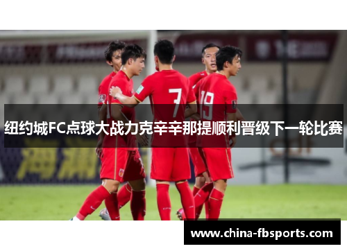 纽约城FC点球大战力克辛辛那提顺利晋级下一轮比赛