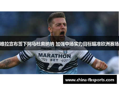 维拉宣布签下阿马杜奥纳纳 加强中场实力目标瞄准欧洲赛场