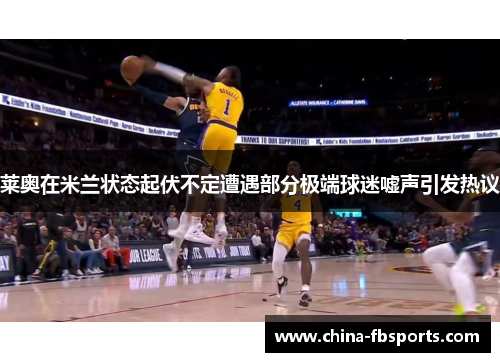 莱奥在米兰状态起伏不定遭遇部分极端球迷嘘声引发热议