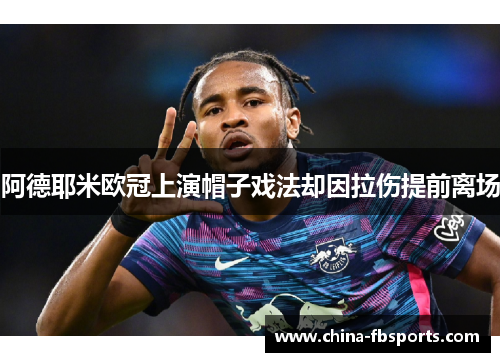 阿德耶米欧冠上演帽子戏法却因拉伤提前离场