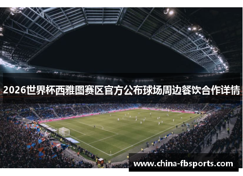 2026世界杯西雅图赛区官方公布球场周边餐饮合作详情