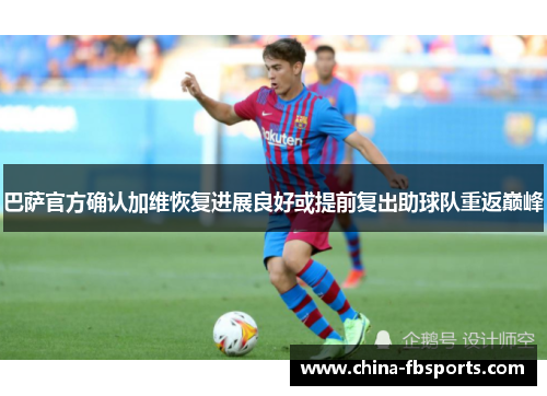 巴萨官方确认加维恢复进展良好或提前复出助球队重返巅峰 巴萨官方确认加维恢复进展良好或提前复出助球队重返巅峰
