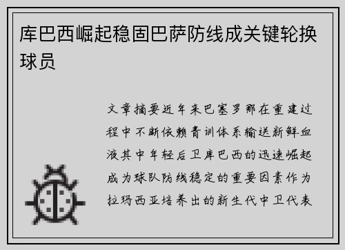 库巴西崛起稳固巴萨防线成关键轮换球员 库巴西崛起稳固巴萨防线成关键轮换球员