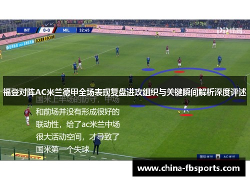 福登对阵AC米兰德甲全场表现复盘进攻组织与关键瞬间解析深度评述 福登对阵AC米兰德甲全场表现复盘进攻组织与关键瞬间解析深度评述