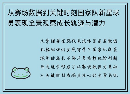 从赛场数据到关键时刻国家队新星球员表现全景观察成长轨迹与潜力 从赛场数据到关键时刻国家队新星球员表现全景观察成长轨迹与潜力