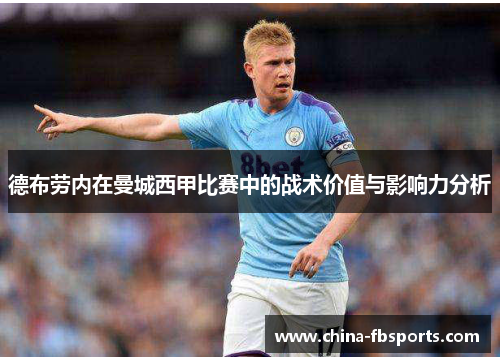 德布劳内在曼城西甲比赛中的战术价值与影响力分析 德布劳内在曼城西甲比赛中的战术价值与影响力分析