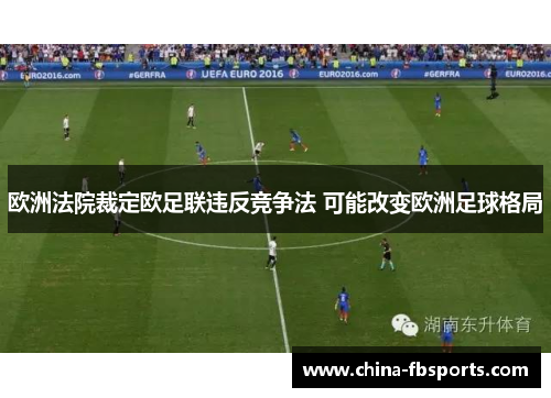 欧洲法院裁定欧足联违反竞争法 可能改变欧洲足球格局