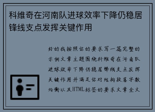 科维奇在河南队进球效率下降仍稳居锋线支点发挥关键作用