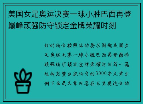 美国女足奥运决赛一球小胜巴西再登巅峰顽强防守锁定金牌荣耀时刻 美国女足奥运决赛一球小胜巴西再登巅峰顽强防守锁定金牌荣耀时刻