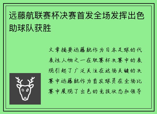 远藤航联赛杯决赛首发全场发挥出色助球队获胜 远藤航联赛杯决赛首发全场发挥出色助球队获胜