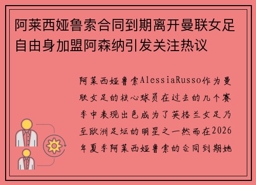 阿莱西娅鲁索合同到期离开曼联女足自由身加盟阿森纳引发关注热议