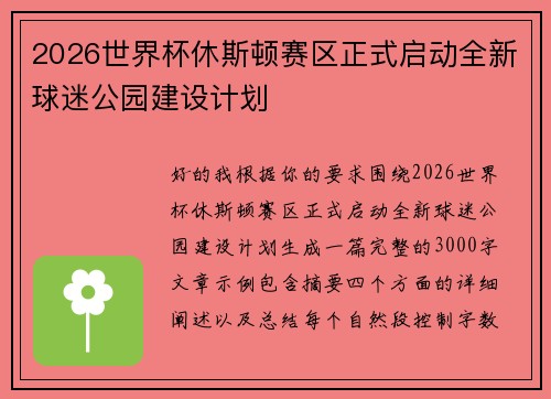 2026世界杯休斯顿赛区正式启动全新球迷公园建设计划