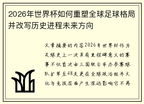 2026年世界杯如何重塑全球足球格局并改写历史进程未来方向