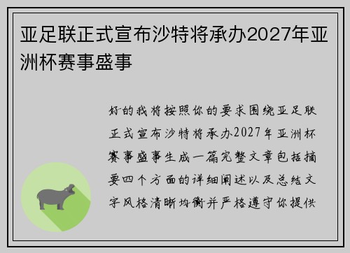 亚足联正式宣布沙特将承办2027年亚洲杯赛事盛事