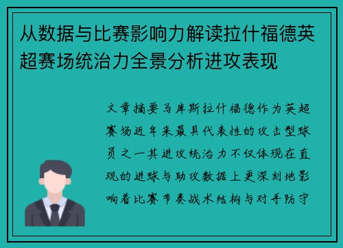 从数据与比赛影响力解读拉什福德英超赛场统治力全景分析进攻表现