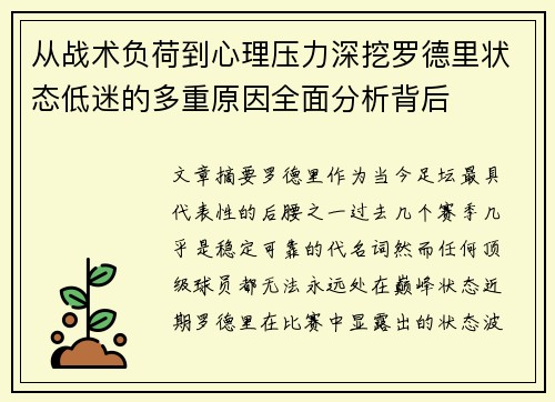 从战术负荷到心理压力深挖罗德里状态低迷的多重原因全面分析背后