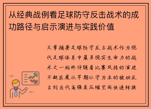 从经典战例看足球防守反击战术的成功路径与启示演进与实践价值 从经典战例看足球防守反击战术的成功路径与启示演进与实践价值