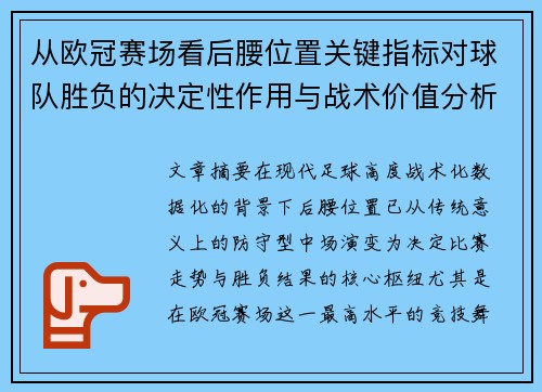 从欧冠赛场看后腰位置关键指标对球队胜负的决定性作用与战术价值分析 从欧冠赛场看后腰位置关键指标对球队胜负的决定性作用与战术价值分析