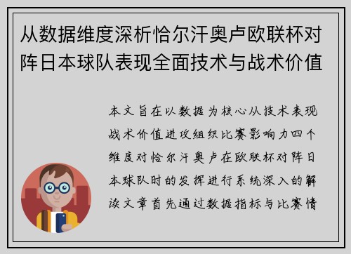 从数据维度深析恰尔汗奥卢欧联杯对阵日本球队表现全面技术与战术价值