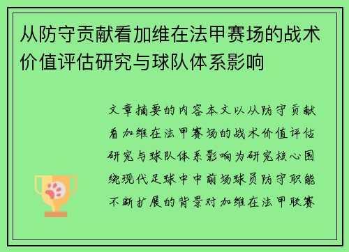 从防守贡献看加维在法甲赛场的战术价值评估研究与球队体系影响 从防守贡献看加维在法甲赛场的战术价值评估研究与球队体系影响