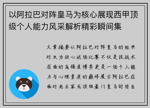 以阿拉巴对阵皇马为核心展现西甲顶级个人能力风采解析精彩瞬间集