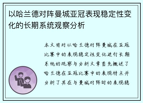 以哈兰德对阵曼城亚冠表现稳定性变化的长期系统观察分析 以哈兰德对阵曼城亚冠表现稳定性变化的长期系统观察分析