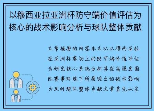以穆西亚拉亚洲杯防守端价值评估为核心的战术影响分析与球队整体贡献 以穆西亚拉亚洲杯防守端价值评估为核心的战术影响分析与球队整体贡献