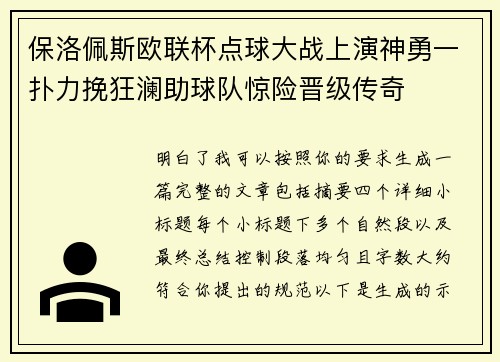 保洛佩斯欧联杯点球大战上演神勇一扑力挽狂澜助球队惊险晋级传奇 保洛佩斯欧联杯点球大战上演神勇一扑力挽狂澜助球队惊险晋级传奇