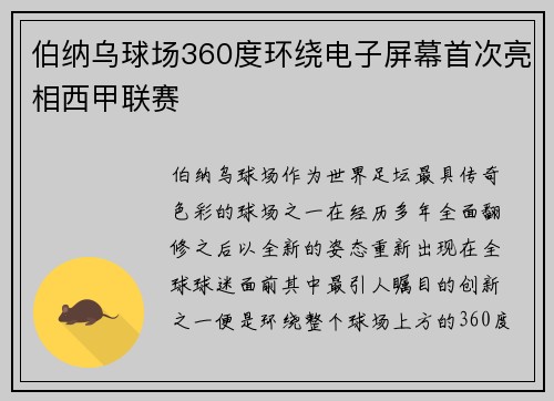 伯纳乌球场360度环绕电子屏幕首次亮相西甲联赛 伯纳乌球场360度环绕电子屏幕首次亮相西甲联赛