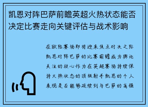 凯恩对阵巴萨前瞻英超火热状态能否决定比赛走向关键评估与战术影响