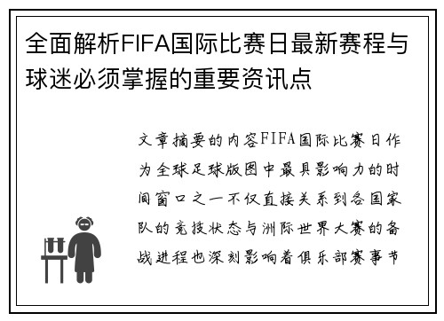 全面解析FIFA国际比赛日最新赛程与球迷必须掌握的重要资讯点 全面解析FIFA国际比赛日最新赛程与球迷必须掌握的重要资讯点