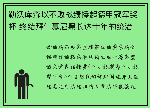勒沃库森以不败战绩捧起德甲冠军奖杯 终结拜仁慕尼黑长达十年的统治 勒沃库森以不败战绩捧起德甲冠军奖杯 终结拜仁慕尼黑长达十年的统治