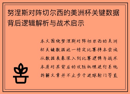 努涅斯对阵切尔西的美洲杯关键数据背后逻辑解析与战术启示 努涅斯对阵切尔西的美洲杯关键数据背后逻辑解析与战术启示