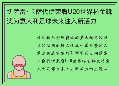 切萨雷·卡萨代伊荣膺U20世界杯金靴奖为意大利足球未来注入新活力