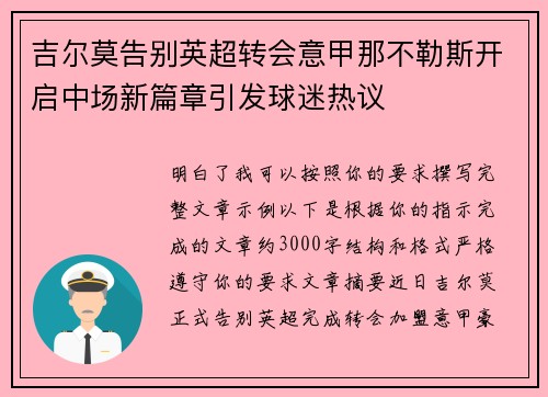 吉尔莫告别英超转会意甲那不勒斯开启中场新篇章引发球迷热议 吉尔莫告别英超转会意甲那不勒斯开启中场新篇章引发球迷热议