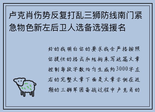卢克肖伤势反复打乱三狮防线南门紧急物色新左后卫人选备选强援名 卢克肖伤势反复打乱三狮防线南门紧急物色新左后卫人选备选强援名