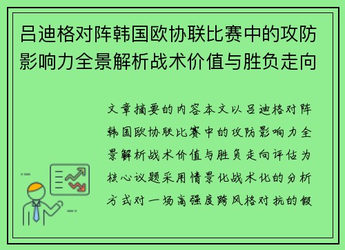 吕迪格对阵韩国欧协联比赛中的攻防影响力全景解析战术价值与胜负走向评估
