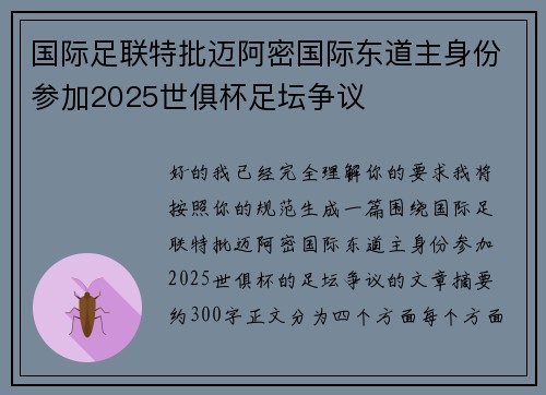 国际足联特批迈阿密国际东道主身份参加2025世俱杯足坛争议