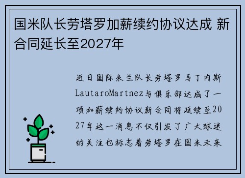 国米队长劳塔罗加薪续约协议达成 新合同延长至2027年 国米队长劳塔罗加薪续约协议达成 新合同延长至2027年
