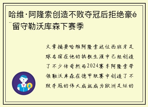 哈维·阿隆索创造不败夺冠后拒绝豪门留守勒沃库森下赛季 哈维·阿隆索创造不败夺冠后拒绝豪门留守勒沃库森下赛季