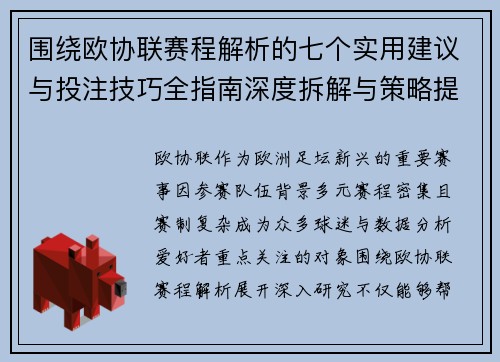围绕欧协联赛程解析的七个实用建议与投注技巧全指南深度拆解与策略提升