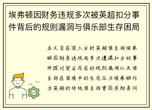 埃弗顿因财务违规多次被英超扣分事件背后的规则漏洞与俱乐部生存困局 埃弗顿因财务违规多次被英超扣分事件背后的规则漏洞与俱乐部生存困局