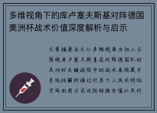 多维视角下的库卢塞夫斯基对阵德国美洲杯战术价值深度解析与启示 多维视角下的库卢塞夫斯基对阵德国美洲杯战术价值深度解析与启示