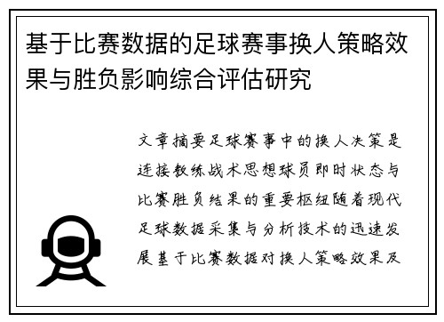 基于比赛数据的足球赛事换人策略效果与胜负影响综合评估研究 基于比赛数据的足球赛事换人策略效果与胜负影响综合评估研究